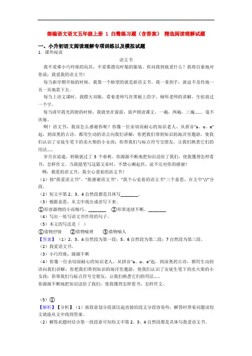 部编语文语文五年级上册 1 白鹭练习题(含答案) 精选阅读理解试题
