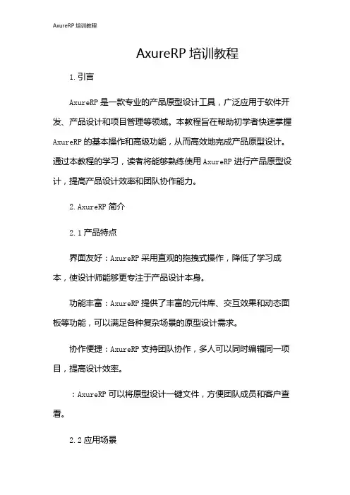 AxureRP培训教程