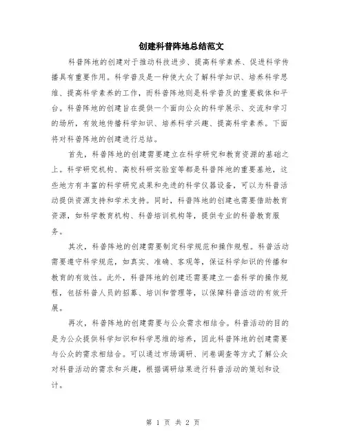 创建科普阵地总结范文