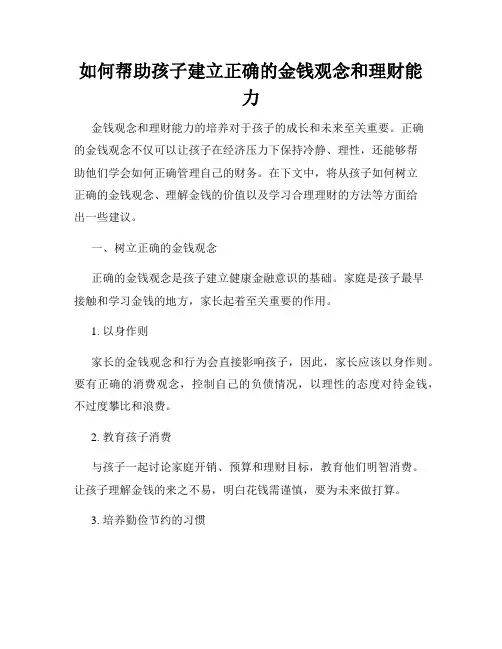 如何帮助孩子建立正确的金钱观念和理财能力