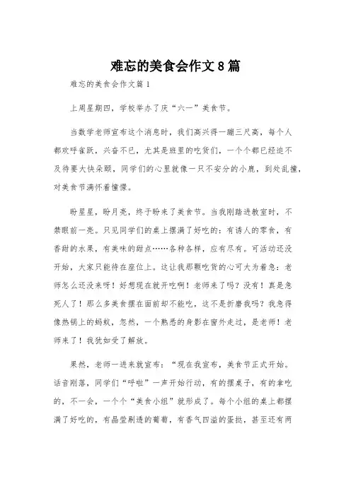 难忘的美食会作文8篇