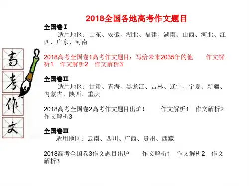 2018年全国卷Ⅰ高考语文作文范文点评解析