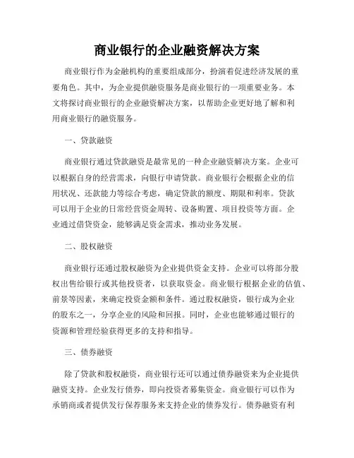 商业银行的企业融资解决方案