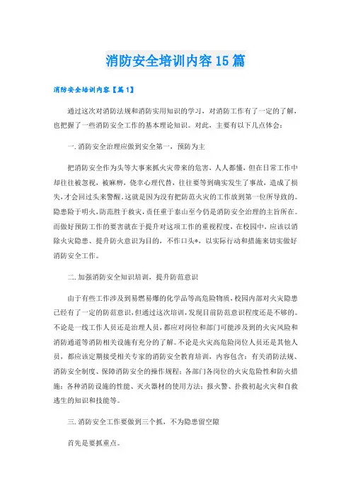 消防安全培训内容15篇
