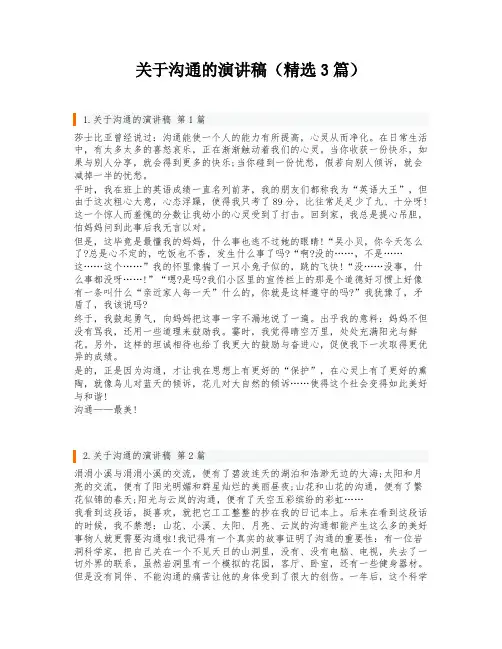 关于沟通的演讲稿(精选3篇)
