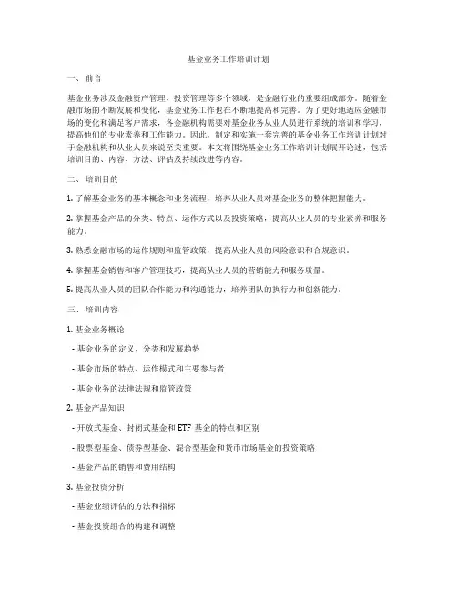 基金业务工作培训计划