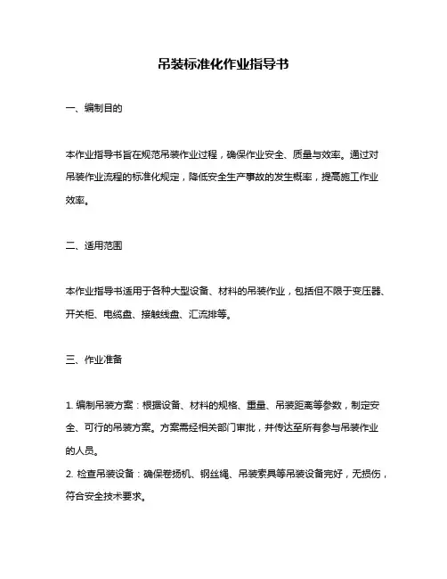 吊装标准化作业指导书