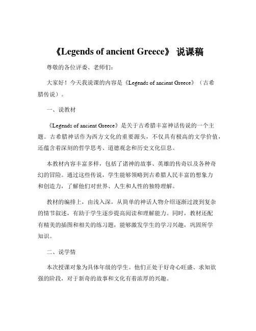 《Legends of ancient Greece》 说课稿