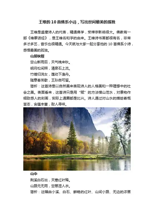 王维的10首佛系小诗，写出世间最美的孤独