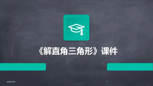 《解直角三角形》课件