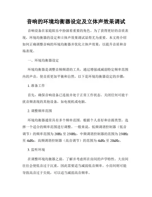 音响的环境均衡器设定及立体声效果调试