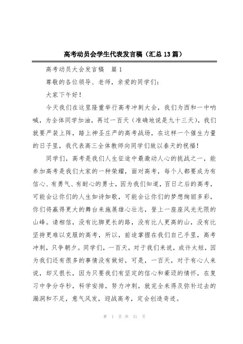 高考动员会学生代表发言稿(汇总13篇)