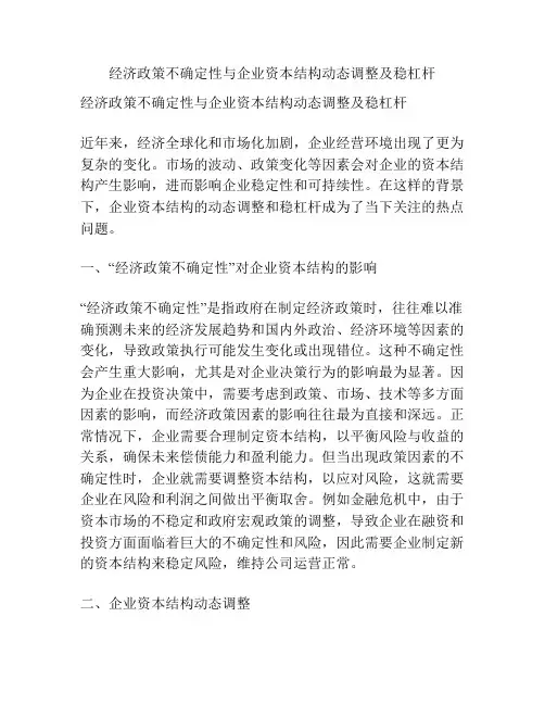 经济政策不确定性与企业资本结构动态调整及稳杠杆