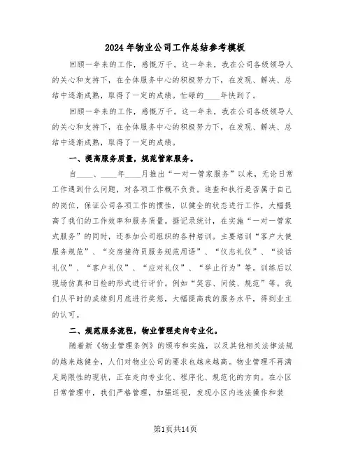 2024年物业公司工作总结参考模板(3篇)