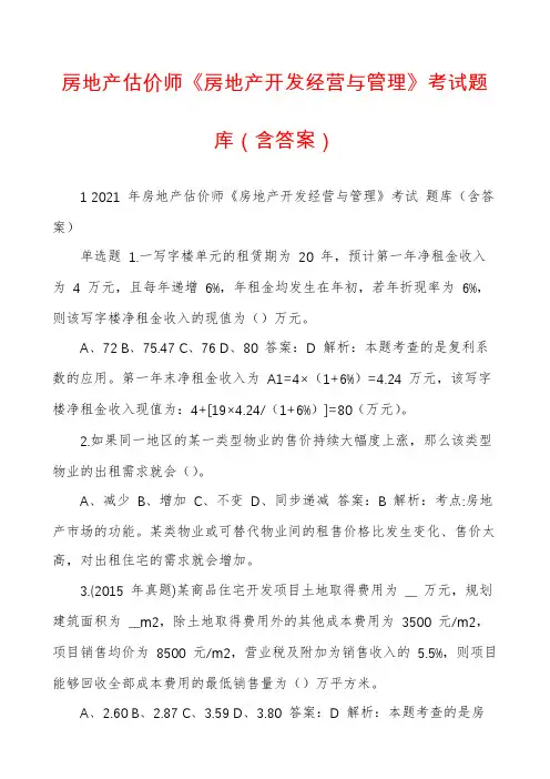 房地产估价师《房地产开发经营与管理》考试题库（含答案）