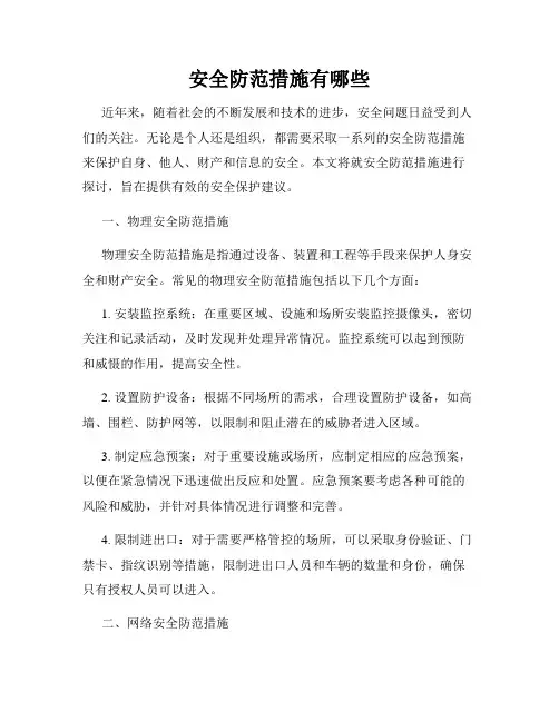 安全防范措施有哪些