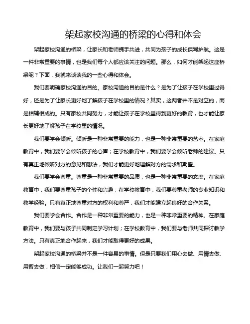 架起家校沟通的桥梁的心得和体会