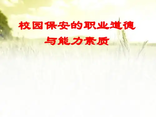 校园保安的职业道德与能力素质培训课件 PPT