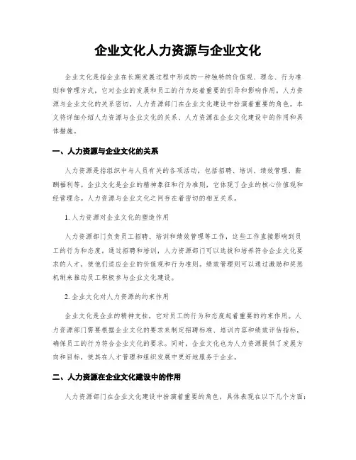 企业文化人力资源与企业文化