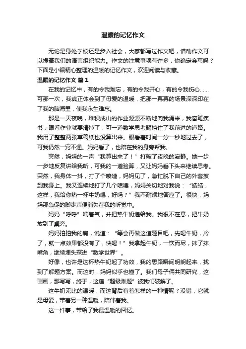 温暖的记忆作文（通用42篇）