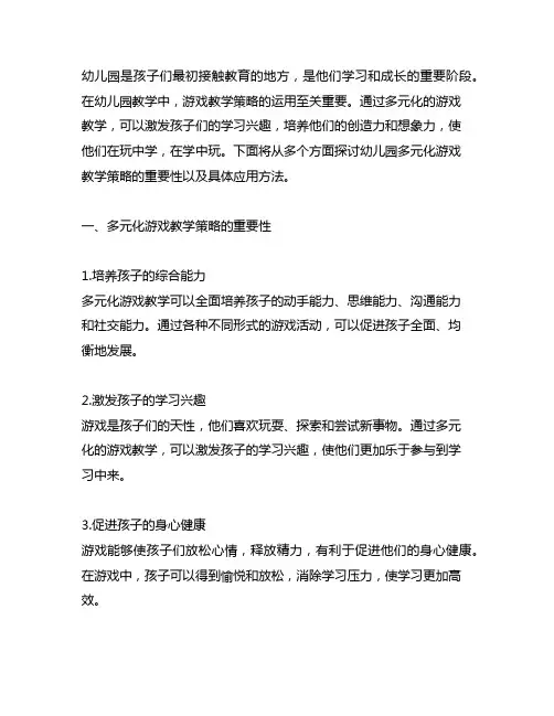 幼儿园多元化游戏教学策略 幼儿园教学