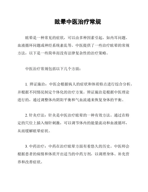 眩晕中医治疗常规