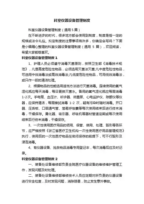 科室仪器设备管理制度