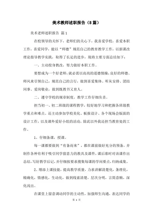 美术教师述职报告(8篇)