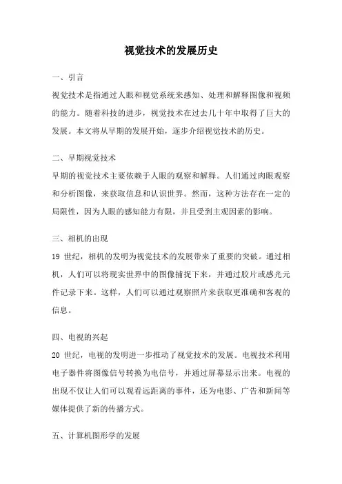 视觉技术的发展历史