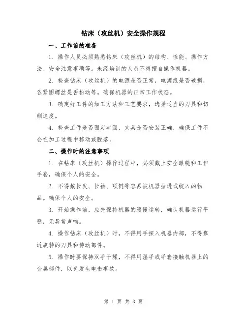 钻床(攻丝机)安全操作规程