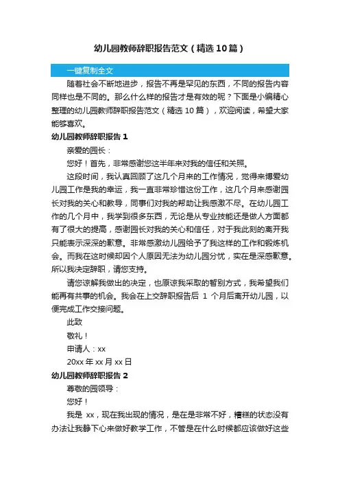 幼儿园教师辞职报告范文（精选10篇）
