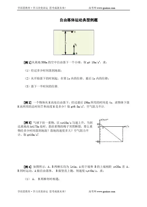 自由落体运动典型例题(+答案)