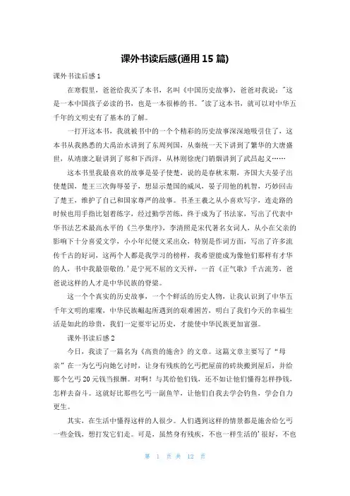 课外书读后感(通用15篇)