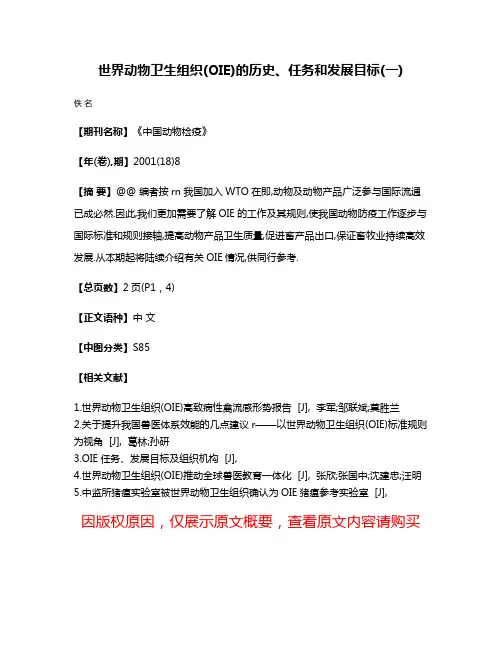 世界动物卫生组织(OIE)的历史、任务和发展目标(一)