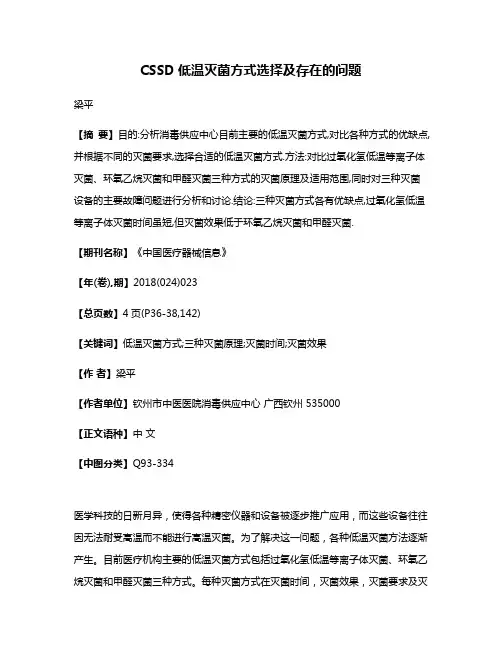 CSSD低温灭菌方式选择及存在的问题
