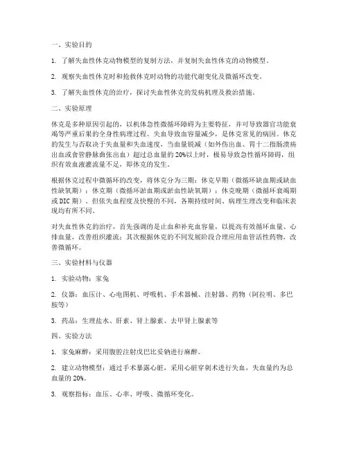 家兔失血性休克实训报告