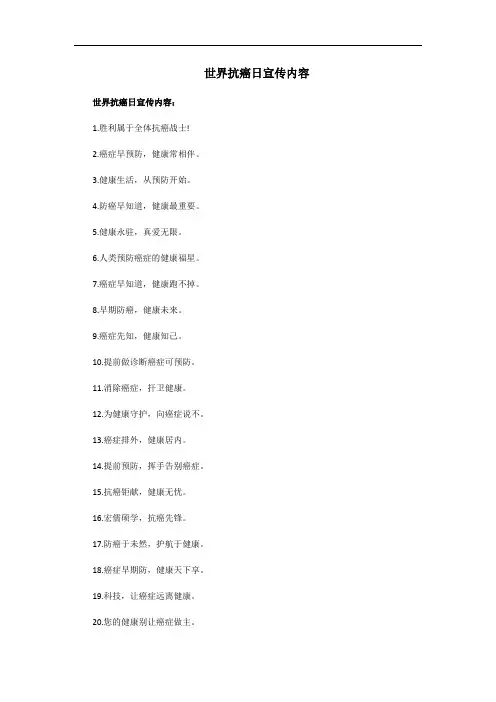 世界抗癌日宣传内容
