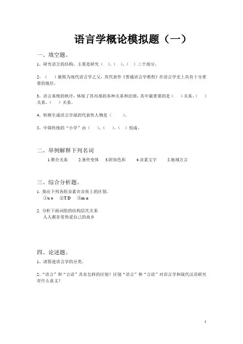 语言学概论 模拟题与参考答案汇编