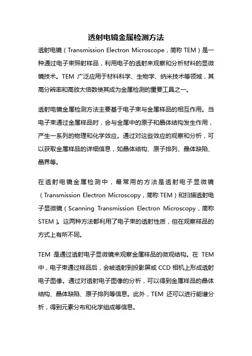 透射电镜金属检测方法