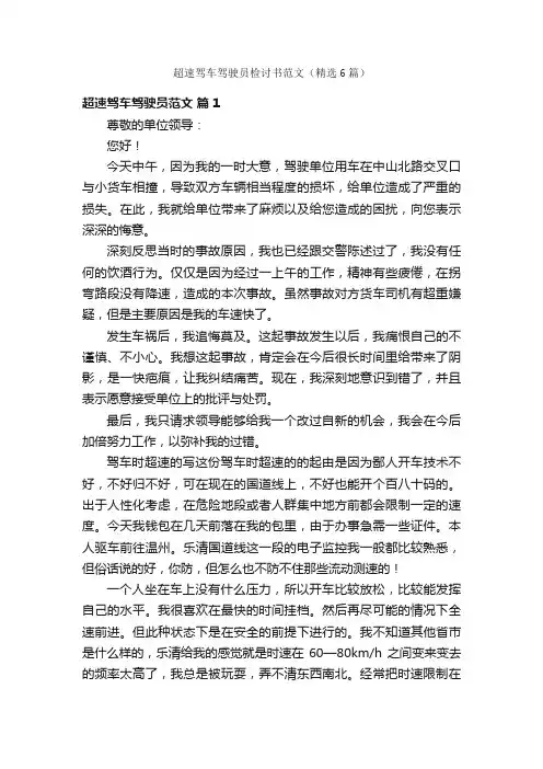 超速驾车驾驶员检讨书范文（精选6篇）