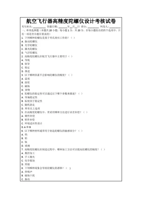 航空飞行器高精度陀螺仪设计考核试卷