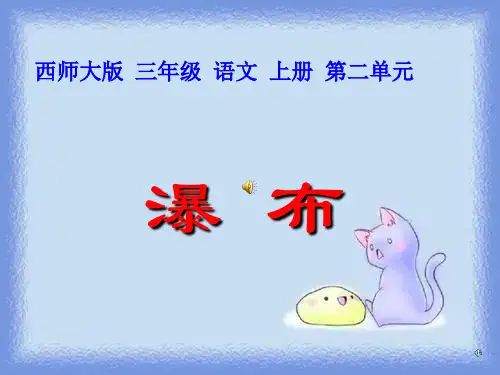 三年级上册《瀑布》