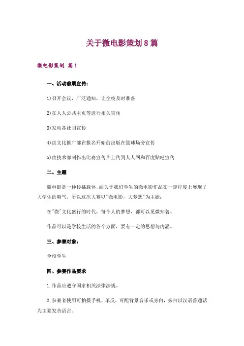 关于微电影策划8篇