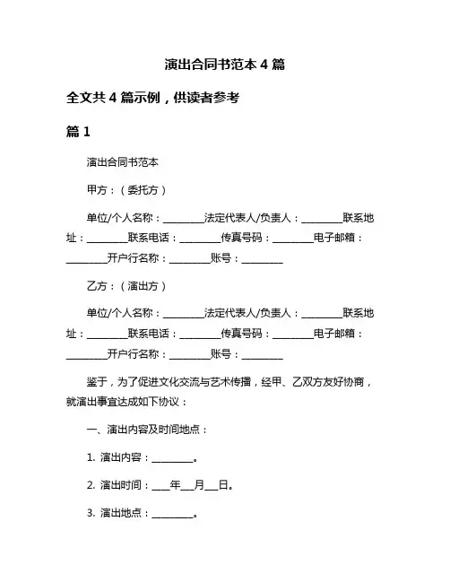 演出合同书范本4篇