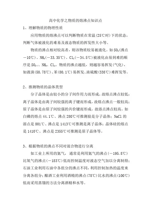 高中化学之物质的熔沸点知识点