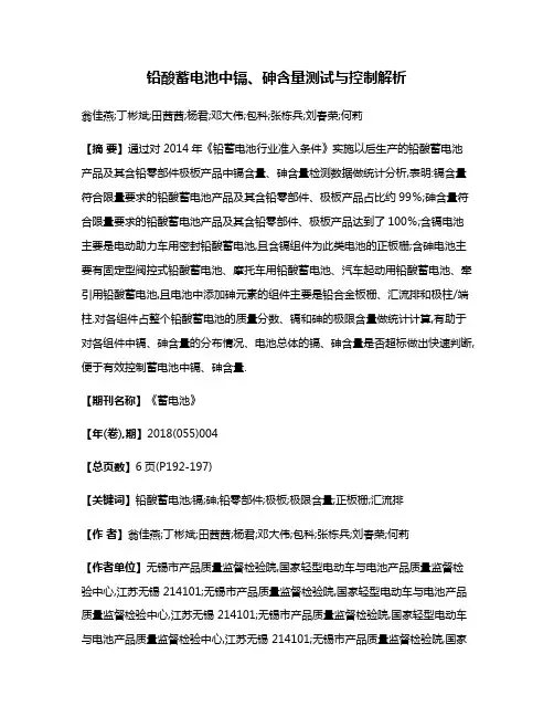 铅酸蓄电池中镉、砷含量测试与控制解析
