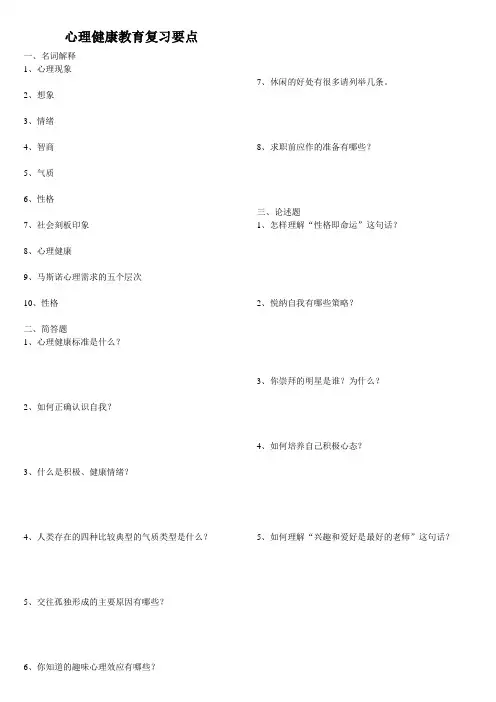 心理健康教育复习要点