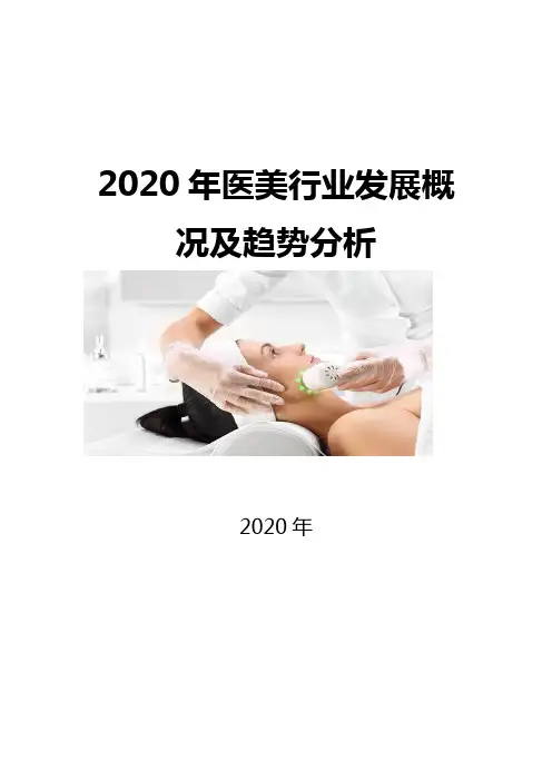 2020医美行业市场前景及未来发展分析