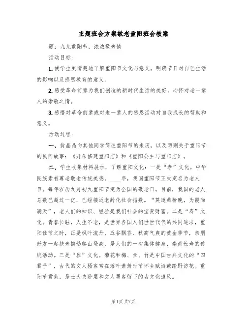 主题班会方案敬老重阳班会教案(5篇)