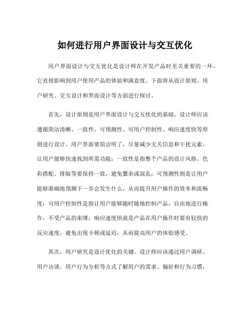 如何进行用户界面设计与交互优化